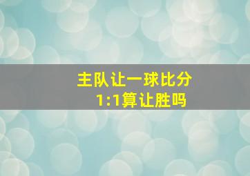 主队让一球比分1:1算让胜吗