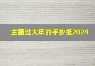 主题过大年的手抄报2024