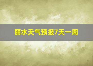 丽水天气预报7天一周