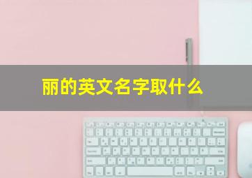 丽的英文名字取什么