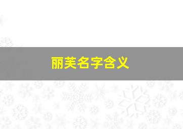 丽芙名字含义