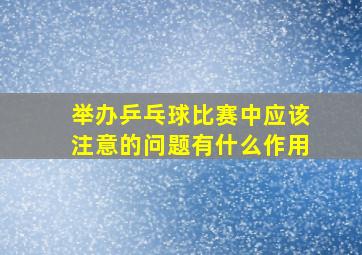 举办乒乓球比赛中应该注意的问题有什么作用