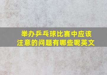 举办乒乓球比赛中应该注意的问题有哪些呢英文