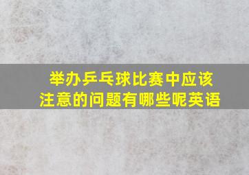 举办乒乓球比赛中应该注意的问题有哪些呢英语