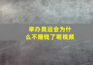 举办奥运会为什么不赚钱了呢视频