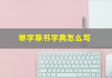 举字草书字典怎么写