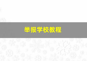 举报学校教程