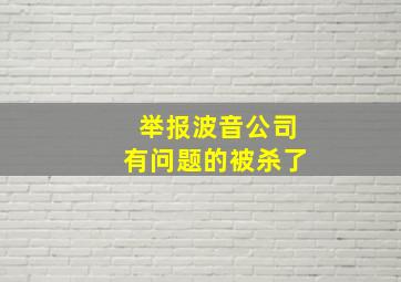 举报波音公司有问题的被杀了