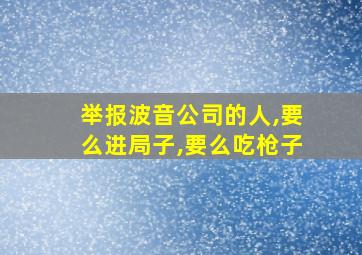 举报波音公司的人,要么进局子,要么吃枪子