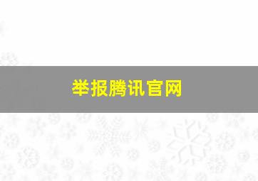 举报腾讯官网