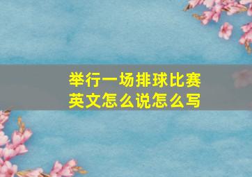 举行一场排球比赛英文怎么说怎么写