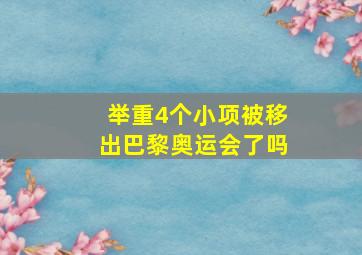 举重4个小项被移出巴黎奥运会了吗