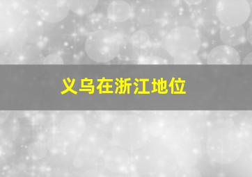 义乌在浙江地位