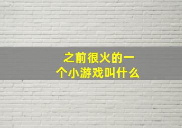 之前很火的一个小游戏叫什么