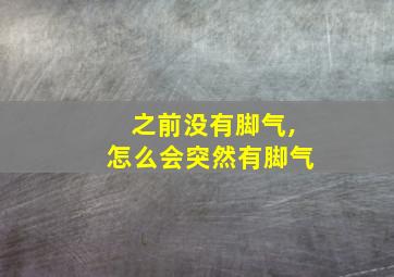 之前没有脚气,怎么会突然有脚气