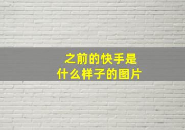 之前的快手是什么样子的图片