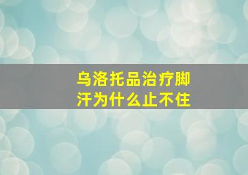 乌洛托品治疗脚汗为什么止不住