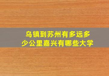 乌镇到苏州有多远多少公里嘉兴有哪些大学