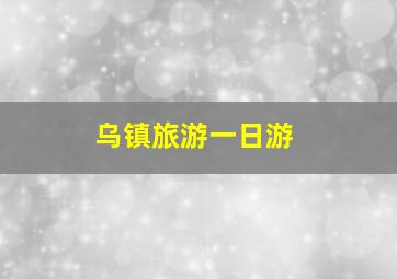 乌镇旅游一日游