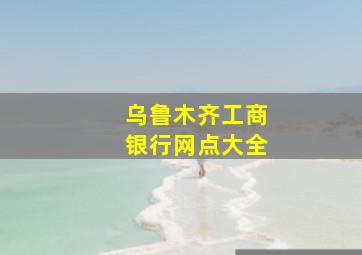 乌鲁木齐工商银行网点大全