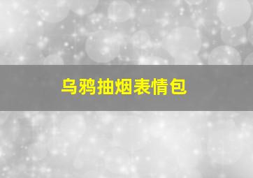 乌鸦抽烟表情包