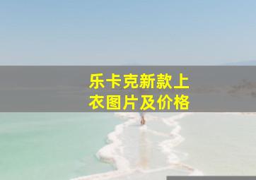 乐卡克新款上衣图片及价格