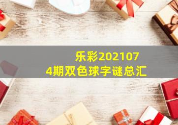 乐彩2021074期双色球字谜总汇