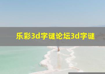 乐彩3d字谜论坛3d字谜