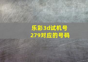 乐彩3d试机号279对应的号码