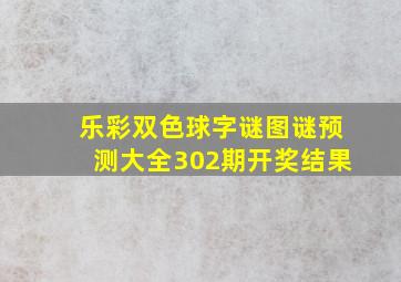 乐彩双色球字谜图谜预测大全302期开奖结果