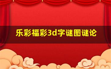 乐彩福彩3d字谜图谜论