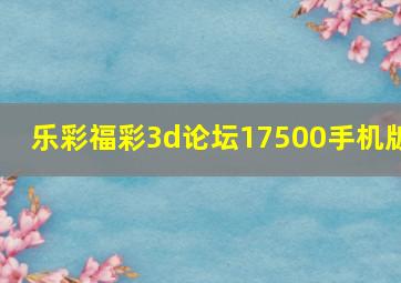 乐彩福彩3d论坛17500手机版