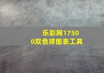 乐彩网17500双色球图表工具