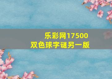 乐彩网17500双色球字谜另一版