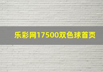 乐彩网17500双色球首页