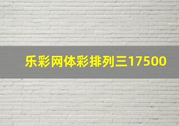 乐彩网体彩排列三17500