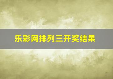 乐彩网排列三开奖结果