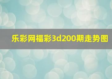 乐彩网福彩3d200期走势图