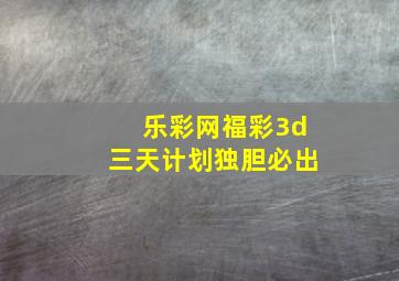 乐彩网福彩3d三天计划独胆必出