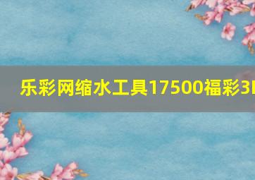 乐彩网缩水工具17500福彩3D