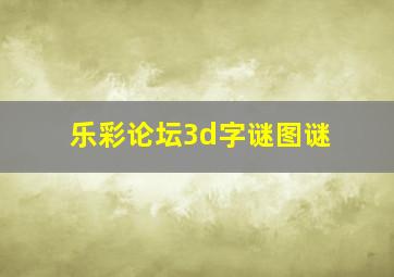 乐彩论坛3d字谜图谜