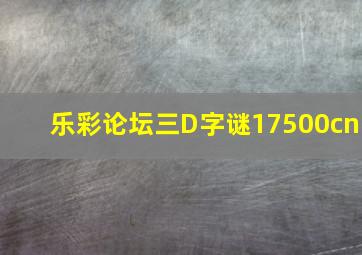 乐彩论坛三D字谜17500cn