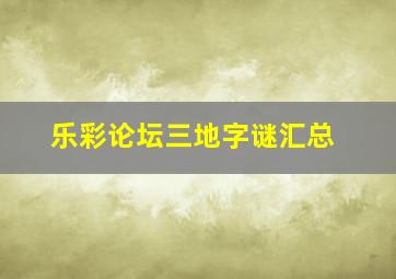 乐彩论坛三地字谜汇总