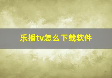 乐播tv怎么下载软件