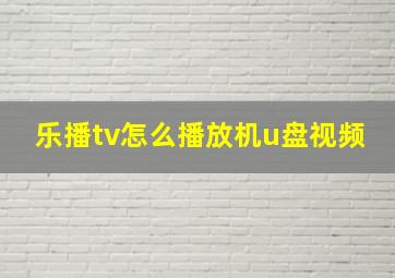 乐播tv怎么播放机u盘视频