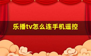 乐播tv怎么连手机遥控