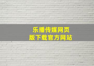 乐播传媒网页版下载官方网站