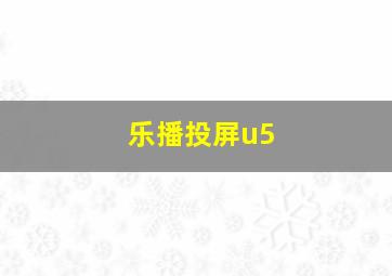 乐播投屏u5