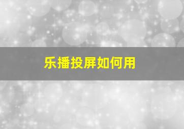 乐播投屏如何用