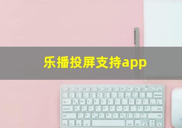 乐播投屏支持app